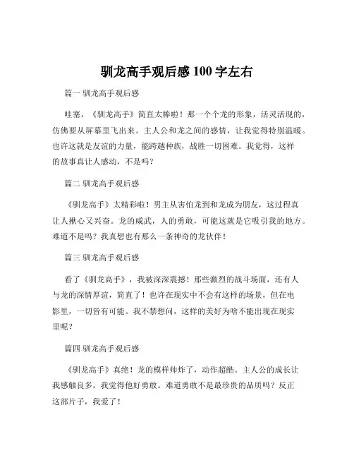 驯龙高手观后感100字左右