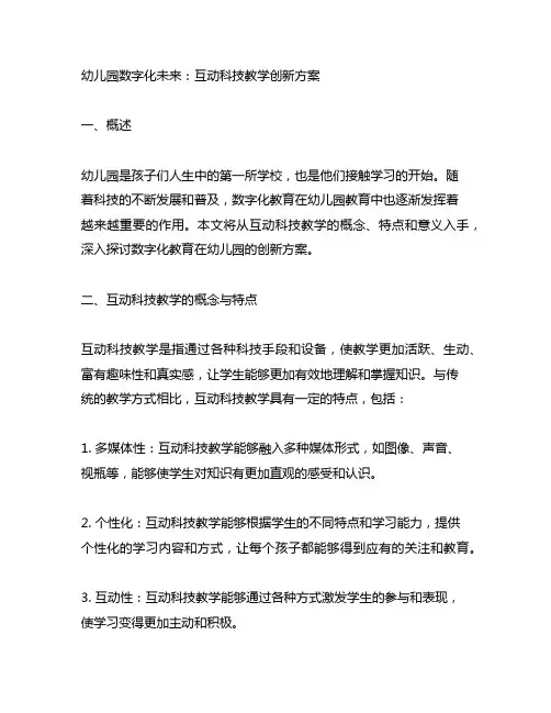 幼儿园数字化未来：互动科技教学创新方案
