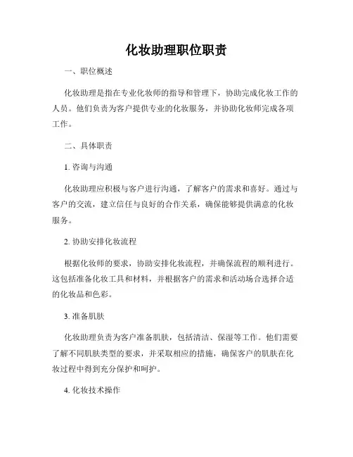 化妆助理职位职责
