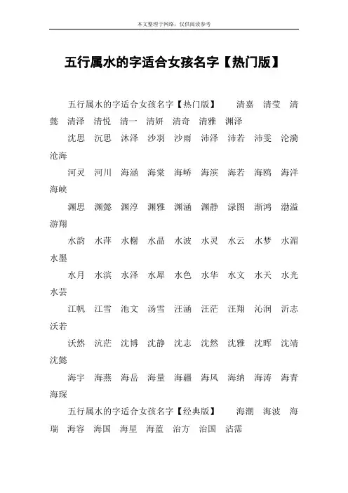五行属水的字适合女孩名字【热门版】