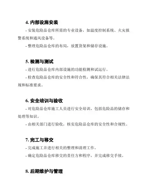 危险品仓库施工流程规划