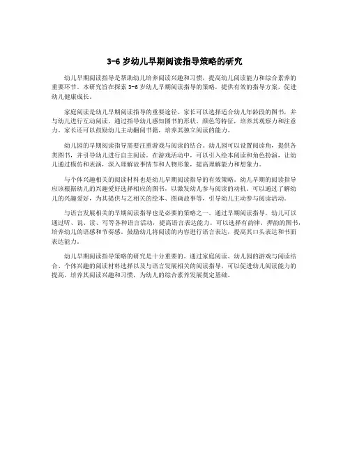 3-6岁幼儿早期阅读指导策略的研究