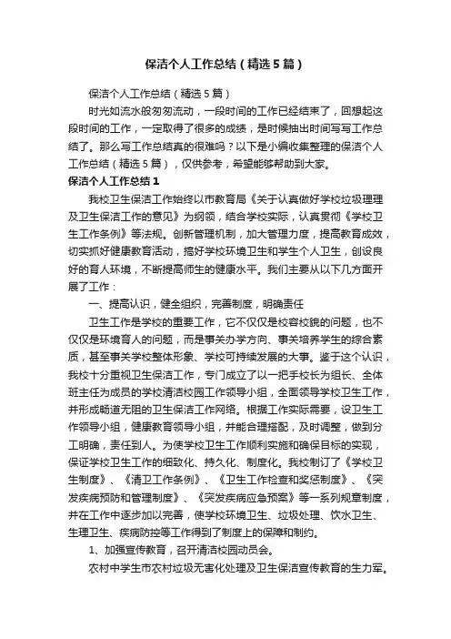 保洁个人工作总结（精选5篇）