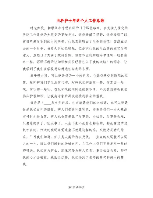 内科护士年终个人工作总结(10篇)