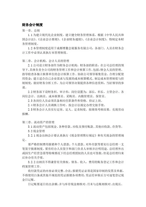 财务会计制度(投标材料和公司管理均可)
