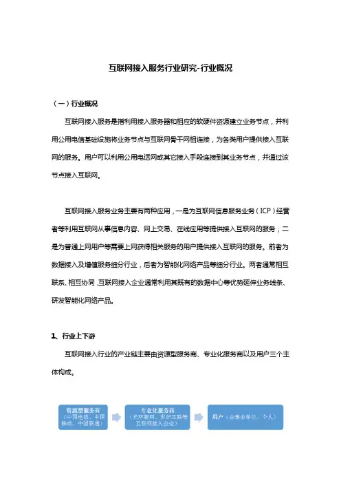 互联网接入服务行业研究-行业概况