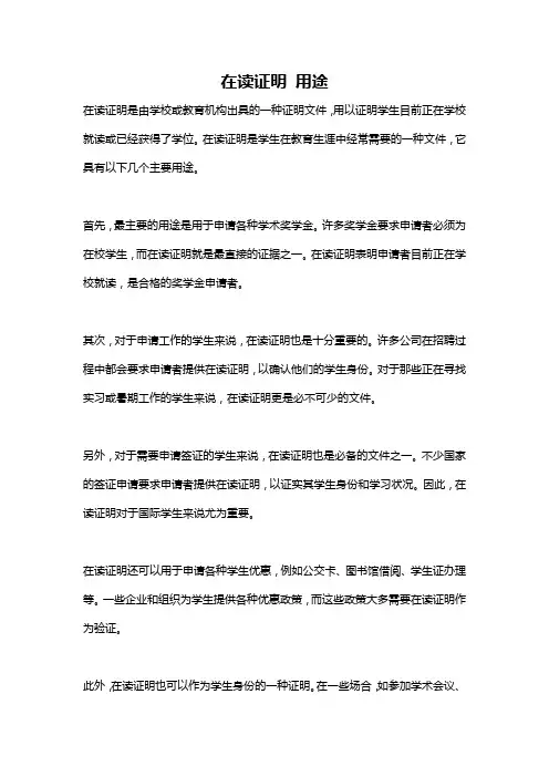 在读证明 用途