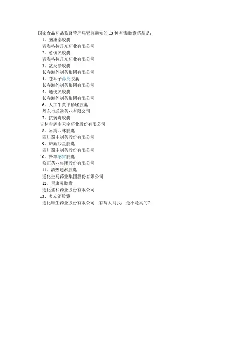 国家食品药品监督管理局紧急通知的13种有毒胶囊药品是