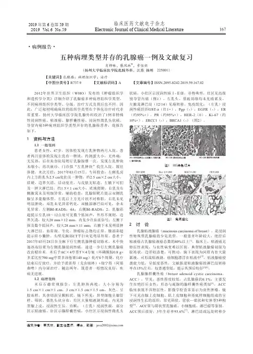 五种病理类型并存的乳腺癌一例及文献复习