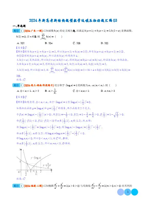 2024年新高考新结构题型数学选填压轴好题汇编03(解析版)