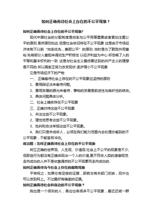 如何正确看待社会上存在的不公平现象？