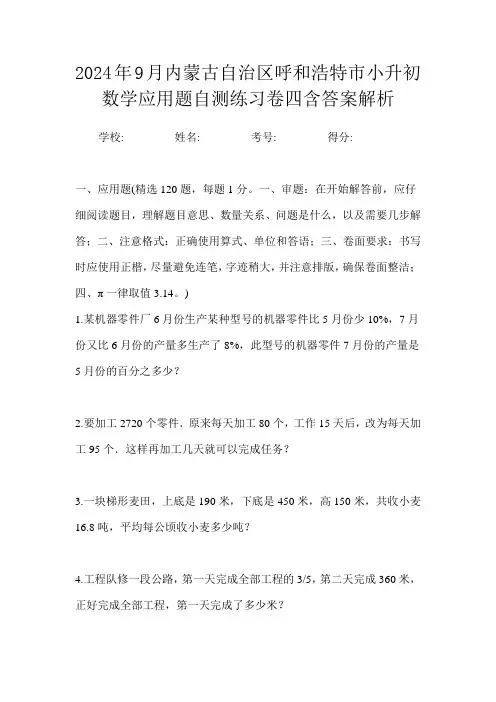2024年9月内蒙古自治区呼和浩特市小升初数学应用题自测练习卷四含答案解析