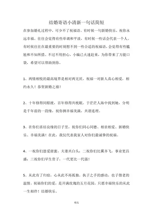婚礼纪：结婚寄语小清新一句话简短