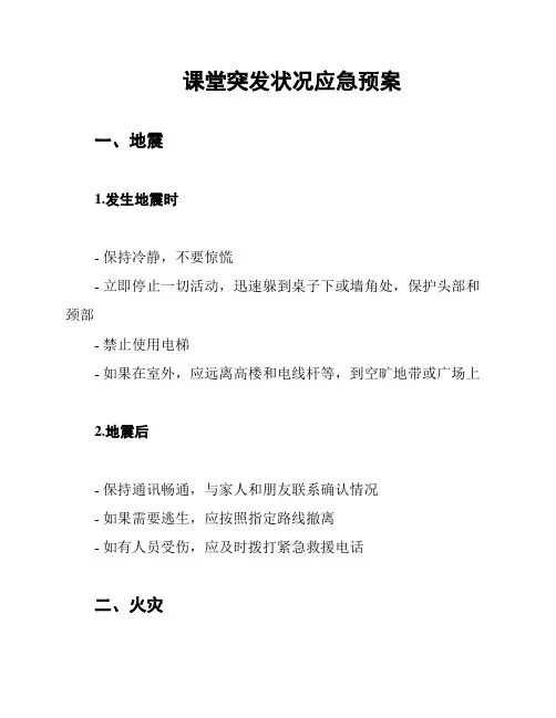 课堂突发状况应急预案