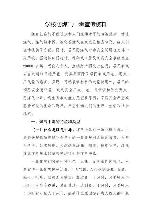 学校防煤气中毒宣传资料