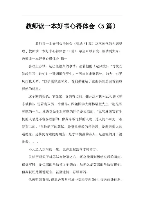教师读一本好书心得体会(5篇)
