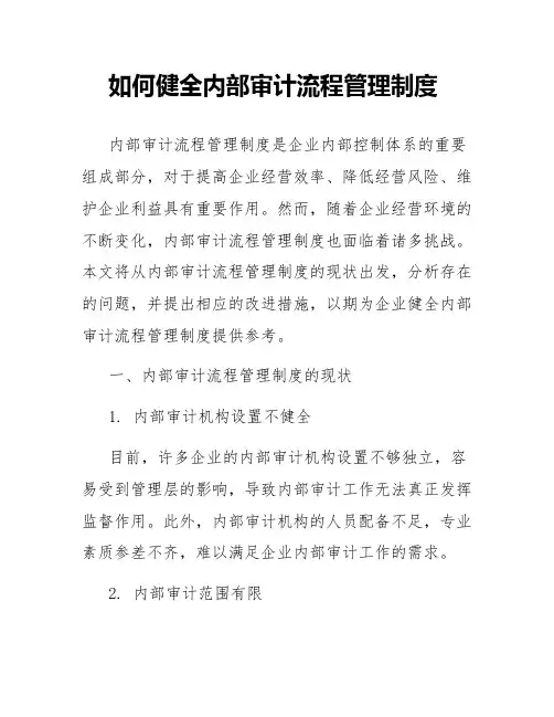 如何健全内部审计流程管理制度