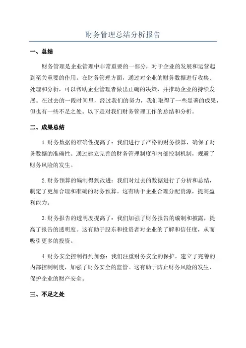 财务管理总结分析报告