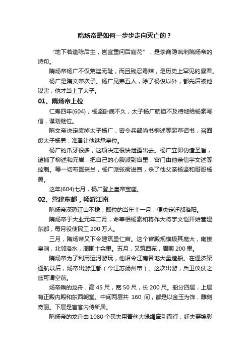 隋炀帝是如何一步步走向灭亡的？
