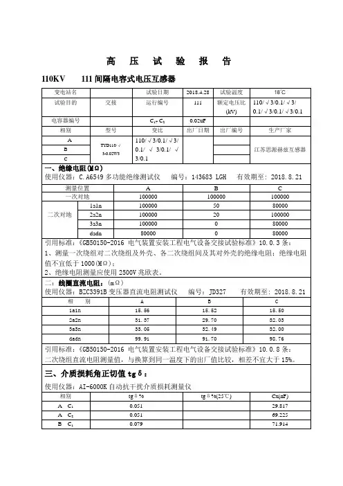 110kV电容式电压互感器试验报告