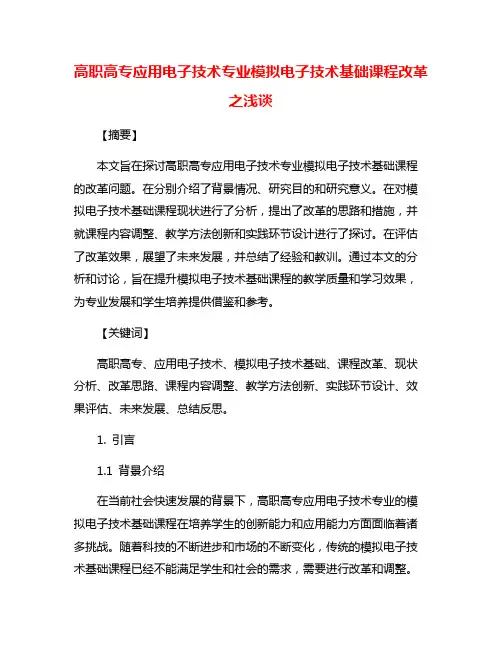 高职高专应用电子技术专业模拟电子技术基础课程改革之浅谈