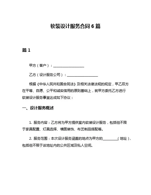 软装设计服务合同6篇