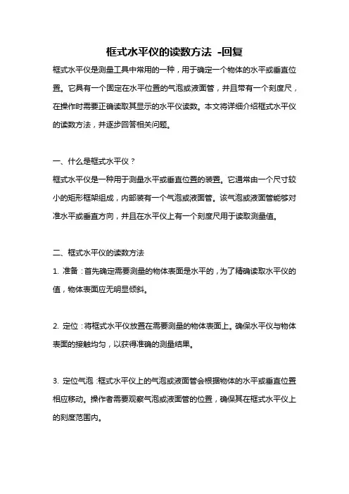 框式水平仪的读数方法 -回复
