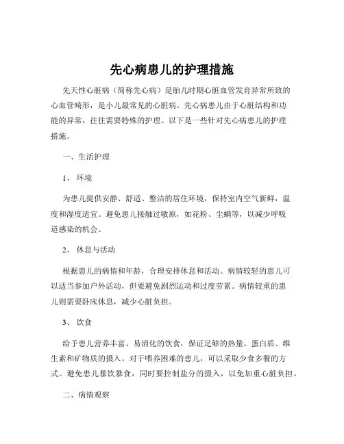 先心病患儿的护理措施