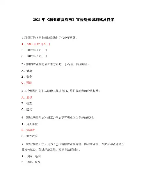 2021年《职业病防治法》宣传周知识测试及答案