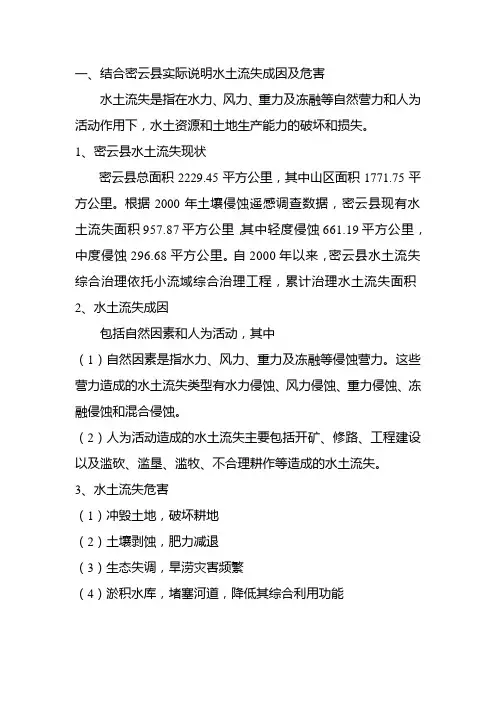 结合密云县实际说明水土流失成因及危害