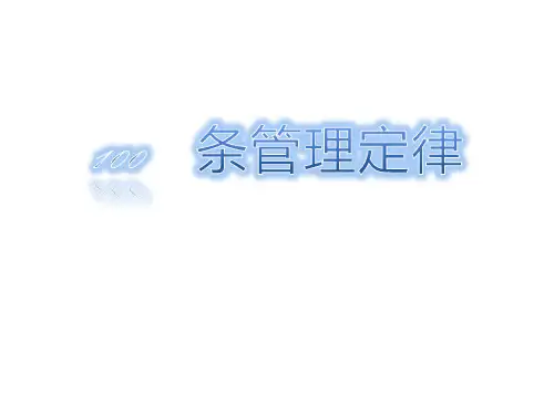100条管理定律大全