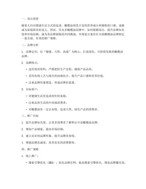橄榄油品牌推广策划方案