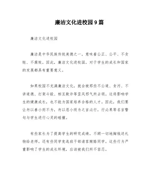 廉洁文化进校园9篇