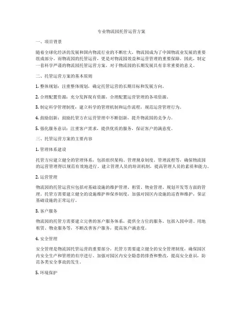 专业物流园托管运营方案