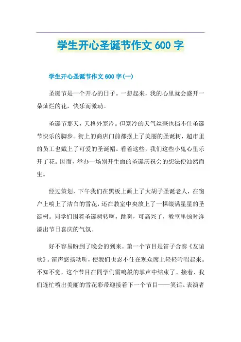 学生开心圣诞节作文600字