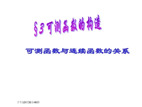 可测函数与连续函数