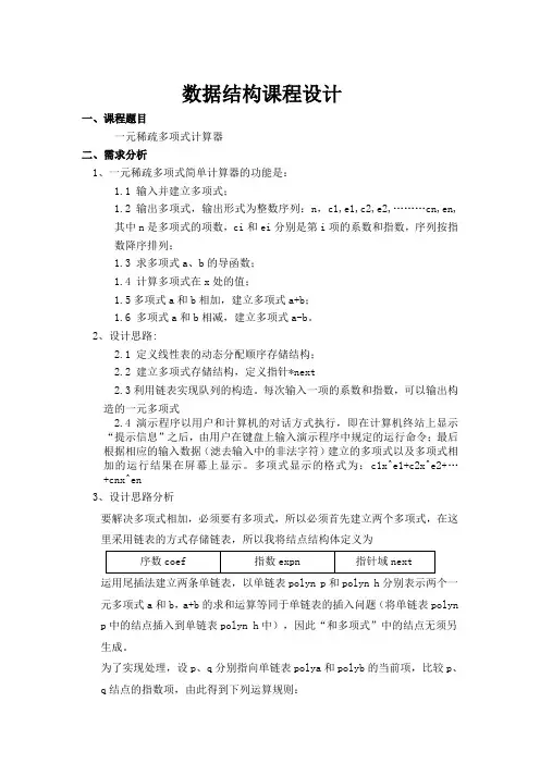 数据结构课程设计___一元稀疏多项式计算器(报告 代码)__完整版