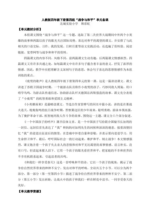 人教版小学语文四年级下册第四单元“战争与和平”单元备课资源(滨北实验)