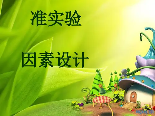 因素设计