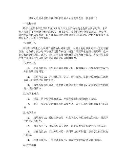 最新人教版小学数学四年级下册第八单元教学设计(教学设计)