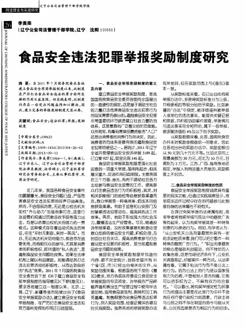 食品安全违法犯罪举报奖励制度研究