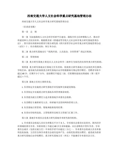 西南交通大学人文社会科学重点研究基地管理办法