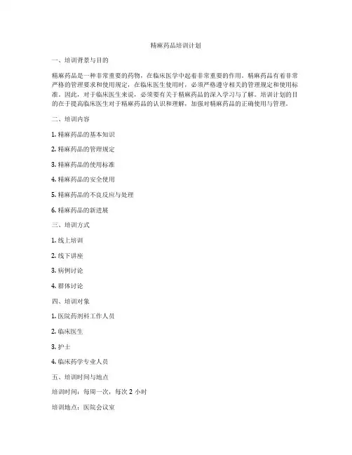 精麻药品培训计划