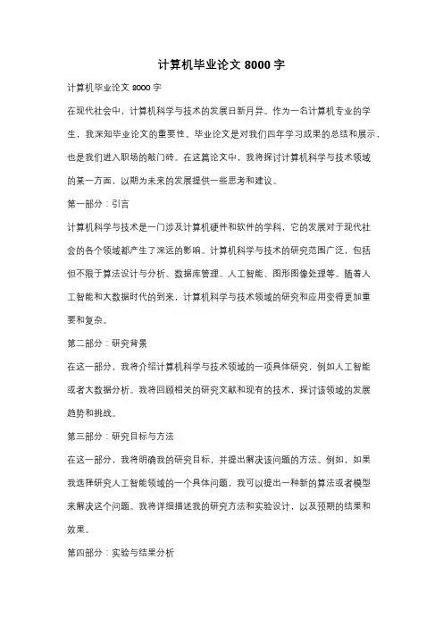 计算机毕业论文8000字