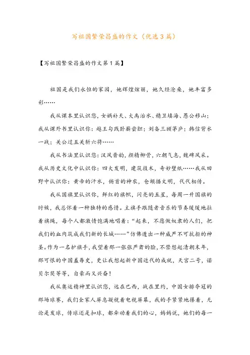 写祖国繁荣昌盛的作文(优选3篇)