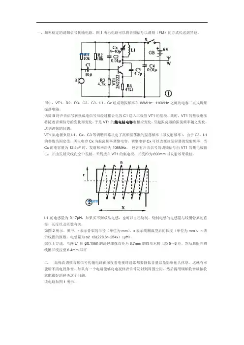 频率稳定的简易调频发射电路