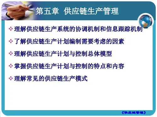 第6章供应链生产管理ppt课件