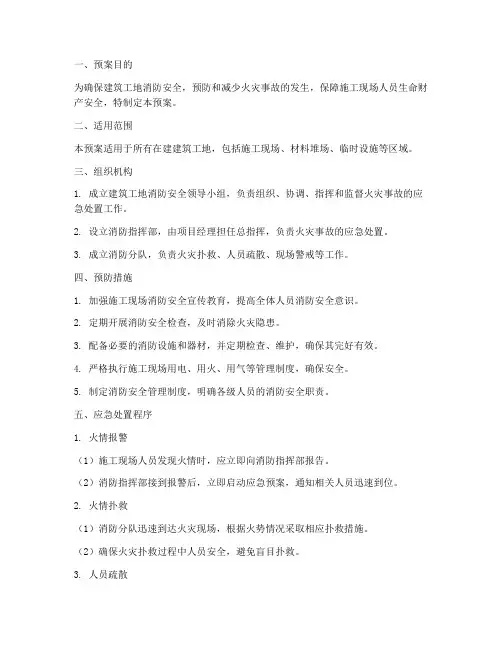 建筑工地消防安全应急预案