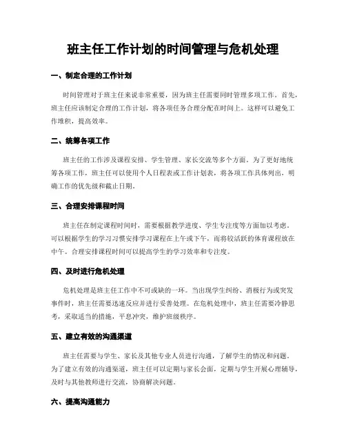 班主任工作计划的时间管理与危机处理