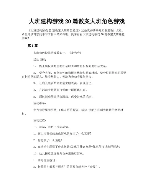 大班建构游戏20篇教案大班角色游戏